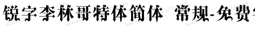 锐字李林哥特体简体 常规字体转换